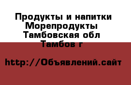 Продукты и напитки Морепродукты. Тамбовская обл.,Тамбов г.